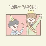 2020年誕生日レポ♪｜フルーツタルト