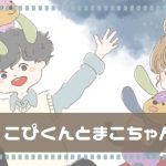 ぬくぬくこぴくん