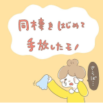 同棲をはじめて手放したモノ