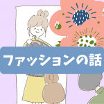 ファッションの話＊やっぱりオシャレが好き♪