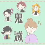 鬼滅の刃をよく知らない私の驚きポイント！