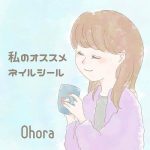 選ばれたのはOhoraでした＊愛用ネイルシールの話