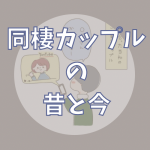 同棲カップルの昔と今