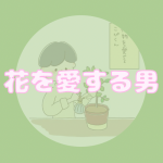 花を愛する男