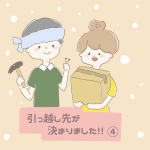 引越し先が決まりました④