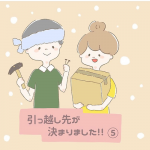 引越し先が決まりました⑤