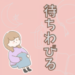 待ちわびる…＊とっても好きなものが届きました