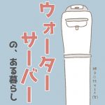 私の家のウォーターサーバー＊月額2900円！