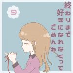終わりまで好きになれなくってごめんね⑨（完結）