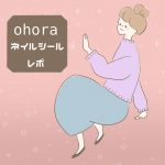 ohoraネイルシールレポ＊