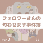 匂わせ女子事件簿＊フォロワーさんの体験談Part6 #1