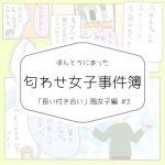 匂わせ女子事件簿《長い付き合い風女子編③》