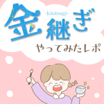 金継ぎやってみたレポ！