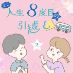 人生8度目の引越し②