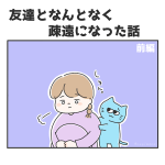 友達となんとなく疎遠になった話〈前編〉