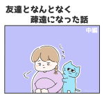 友達となんとなく疎遠になった話〈中編〉