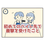 初めてのバイト先で衝撃を受けたこと