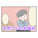 天然さんのお悩みとは？？