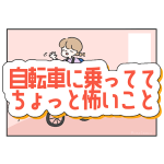 自転車に乗っていてちょっと怖いこと