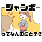 ジャンボってなんのこと？