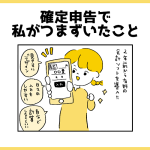 確定申告で私がつまずいたこと